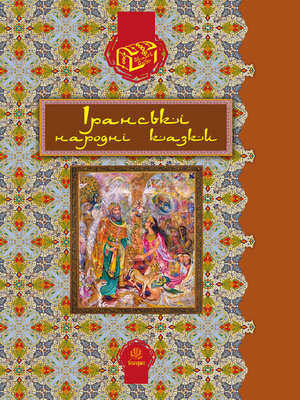 cover image of Іранські народні казки